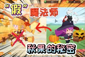 迷你世界-秋果不是魔法师！并不会魔法，是莉莉丝变出来的人物