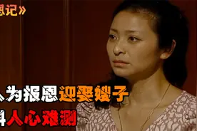 好兄弟不幸遇难，男人为报恩将嫂子娶回家，不料人心难测，普法剧视频封面