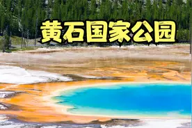 北美自驾旅行3 美国国家公园之黄石国家公园- 最著名的国家公园视频封面