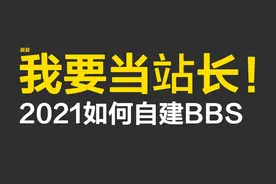 2021年搭建BBS会很难吗？几种方案给你分享，总有适合你视频封面