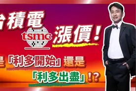 是「利多开始」还是「利多出尽」 ？台积电涨价，隐含那些问题 ？视频封面