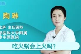 吃火锅会上火吗，爱吃火锅的小伙伴注意啦视频封面