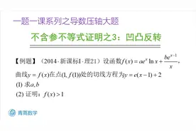 高中数学：导数压轴大题-不含参不等式证明技巧3：凹凸反转