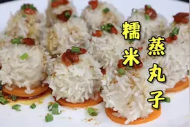 一颗纯手工打造的丸子是怎么诞生的？这道‘糯米蒸丸子’就是答案