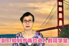 只剩97和99岁两位老人的同学聚会，今年顺利举办,看完泪崩视频封面