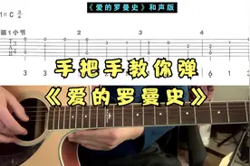 零基础学指弹《爱的罗曼史》 示范+讲解，简单好学版视频封面