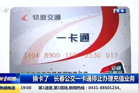 换卡了！长春公交一卡通停止办理，地铁一卡通开始使用！视频封面