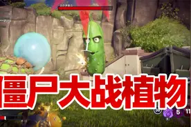 游戏真香：僵尸大战植物！话说这个大绿瓜皮也太厚了吧视频封面
