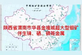 陕西省渭南市华县金堆城超大钼矿床，伴生有铼、硒、碲等。视频封面