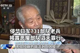 侵华日军731部队老兵揭露滔天罪行 幼儿制成标本 “令人发指”视频封面