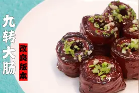 隋卞一做|九转大肠！教你们个秘方完全无异味！这次真的能学会！视频封面