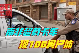 南非交警拦下超载卡车，打开车厢检查吓一跳，106具尸体堆成山视频封面