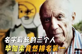 世界上名字最长的三个人，毕加索竟然是第一？视频封面