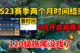 S23赛季还有两个月结束，玄策赛年皮肤难度增加，120级拖尾没戏了视频封面