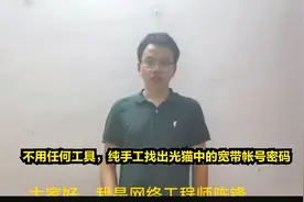 不用任何工具，纯手工找出光猫中的宽带帐号密码，用路由器拨号视频封面