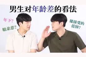 男生看年上和年下的分别【OhPinion】视频封面