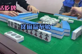 在合适的时机吃合适的牌，学会这个技巧，让你搓麻赢不够！视频封面