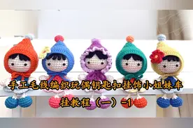 手工毛线编织玩偶钥匙扣挂饰小姐妹车挂教程（一）-1【转载】视频封面