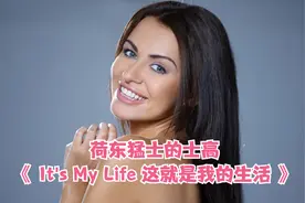 荷东猛士的士高《 It's My Life 这就是我的生活》就喜欢这节奏！视频封面
