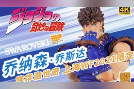 JOJO 超像可动 WF展 施华洛世奇 大乔  乔纳森 JOJO的奇妙冒险视频封面