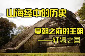 轩辕之国，华夏文明的起源究竟是什么？夏朝之前是否有尘封的历史视频封面