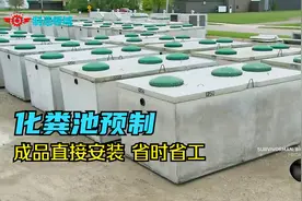 水泥化粪池预制过程，成品直接安装就能用，既省时又省工！视频封面