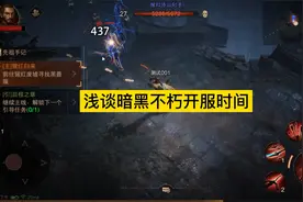 关于暗黑不朽开服时间的那些事