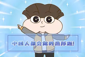 中国人都会做的选择题视频封面
