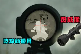 “吃鸡”加入热成像瞄准镜，高亮显示敌人，那它可以隔墙透视吗？视频封面