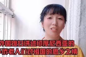 外国媳妇讲讲印尼老人对中国的思乡之情，听听她怎么说视频封面