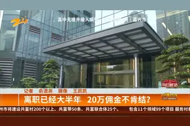 离职已经大半年 20万佣金不肯结？视频封面