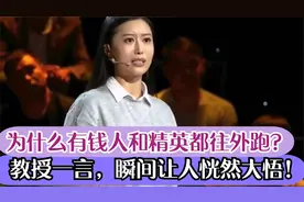 北大女博士：为什么有钱人都要出国？听教授怎么说视频封面