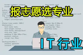 大学生如何报志愿、选专业-IT行业专业指南-PN学堂