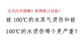 初中物理常识，被100℃水蒸气和100℃水烫伤哪个厉害？
