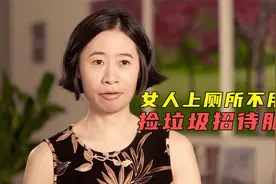 奇葩日本女人上厕所不用纸，捡垃圾招待好朋友，省出市中心一套房视频封面
