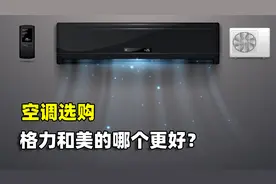 格力和美的哪个更好？空调选购，过来人告诉你两者的本质区别视频封面