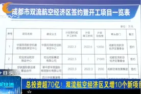 总投资70亿！成都双流航空经济区又增10个新项目视频封面