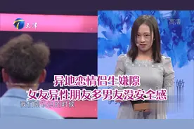 异地恋情侣生嫌隙，女友异性朋友多让男友没安全感丨爱情保卫战视频封面