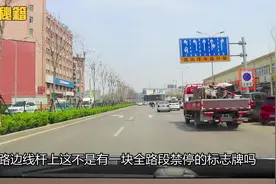 明明有全路段禁停标牌，为什么路边还是停满了车？路过此地要谨慎