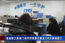 甘肃省职工医保门诊共济改革已惠及138万参保职工视频封面