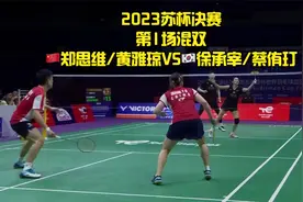 2023苏杯决赛第1场混双🇨🇳郑思维/黄雅琼VS🇰🇷徐承宰/蔡侑玎视频封面