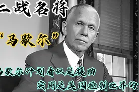二战名将马歇尔，马歇尔计划看似是援助实则是美国进一步控制世界视频封面