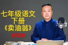 七年级语文下册《卖油翁》，中考重点课文视频封面