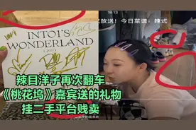 辣目洋子再次翻车，《桃花坞》嘉宾送的礼物，挂二手平台贱卖视频封面