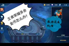王者有多余的金币怎么办?很多玩家都忘了这种操作！游戏多些趣味视频封面