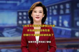 湖北武汉一位女士手机突然静音，银行卡里的钱全部被转走了视频封面