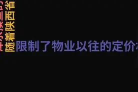 陕西对物业费限价，“一口价”时代一去不复返视频封面