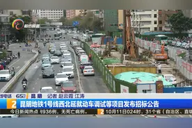 昆明地铁1号线西北延就动车调试等项目发布招标公告视频封面
