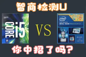 700元的智商检测U你中招了吗？视频封面