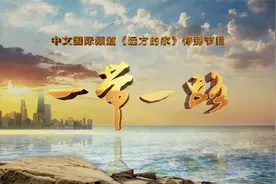 《远方的家》特别节目《一带一路》118 延河水乡 沃野家园